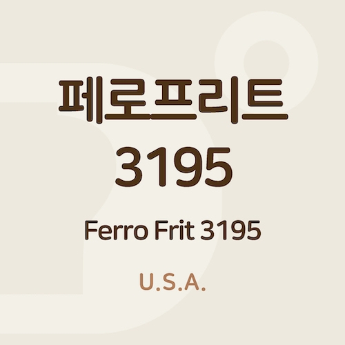 페로프리트 3195 (Ferro Frit 3195)