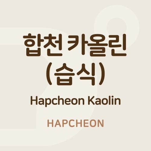 합천 카올린 (습식)