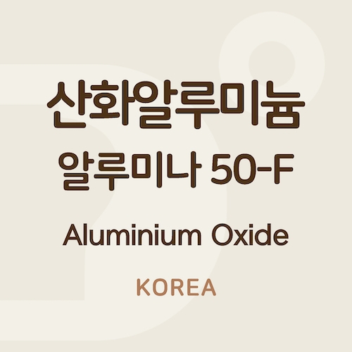 산화알루미늄 알루미나 50-F