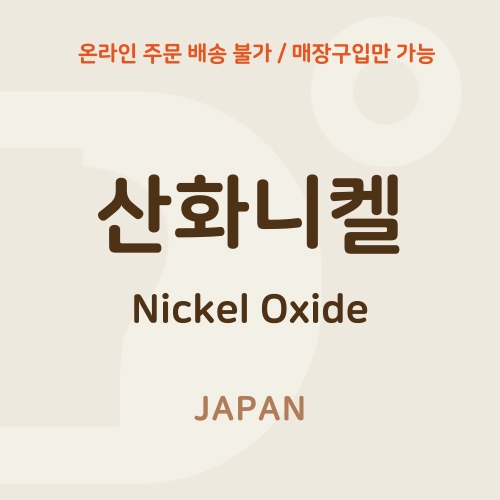 산화니켈