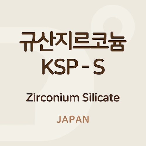 규산지르코늄 KSP-S