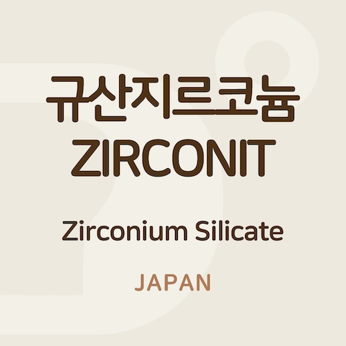 규산지르코늄 ZIRCONIT