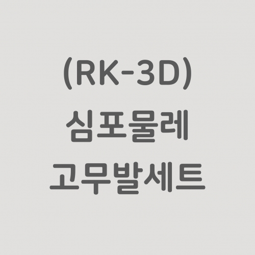 (RK-3D) 심포 전기물레 고무발 세트