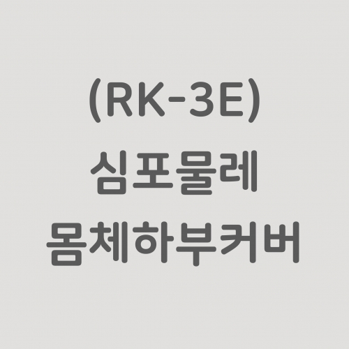 (RK-3E) 심포물레 몸체 하부커버
