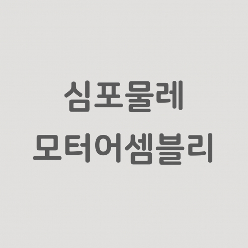 심포 물레 모터어셈블리