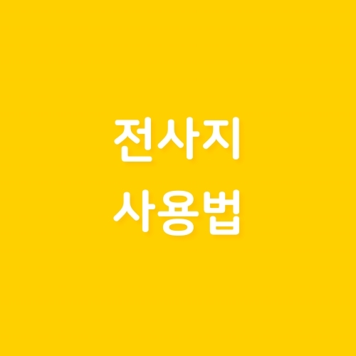 전사지 사용법