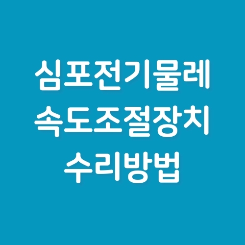 심포 전기물레 페달 수리(속도조절부품 교체방법)