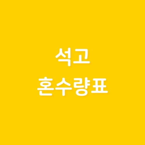 석고혼수량표