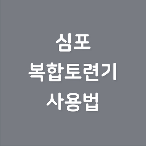 심포 복합토련기 사용법