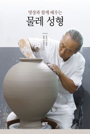 명장과 함께 배우는 물레 성형