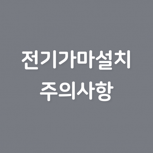 전기가마설치 주의사항