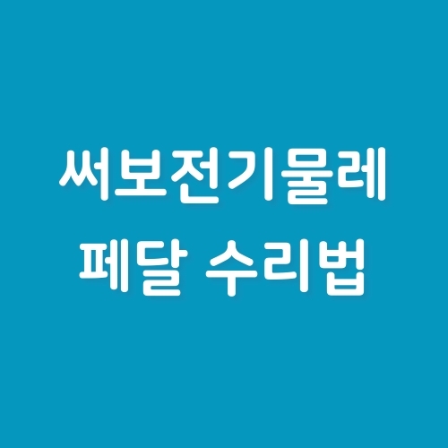 써보전기물레 페달 수리