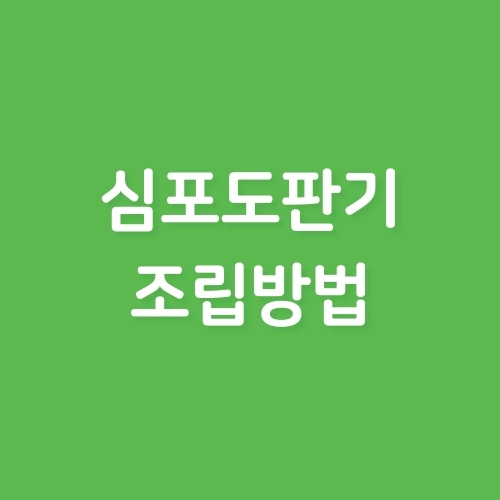 심포도판기 조립방법