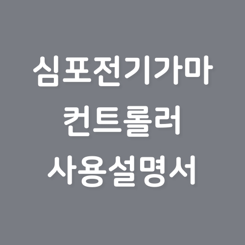 심포전기가마 컨트롤러 사용설명서