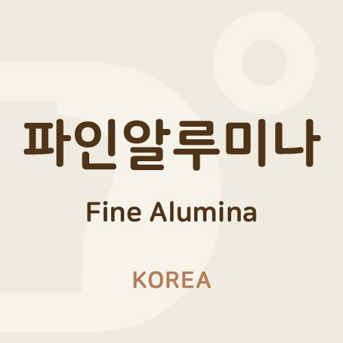 (파인)-알루미나