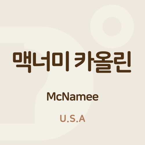 맥너미 카올린 (McNamee)
