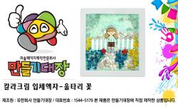 칼라크림 입체액자-울타리 꽃 썸네일.jpg