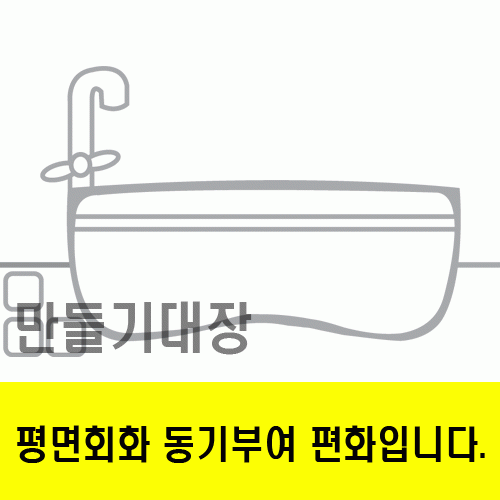 욕실동기부여편화