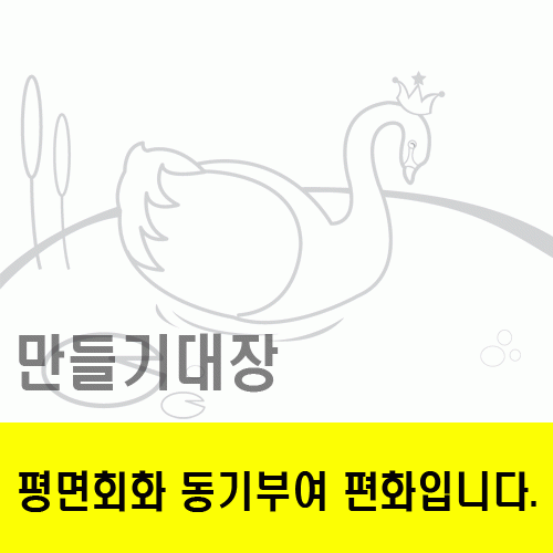 백조의호수동기부여편화