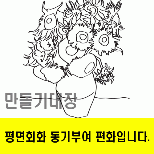 해바라기꽃병동기부여편화