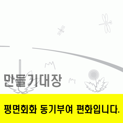 민들레꽃동기부여편화