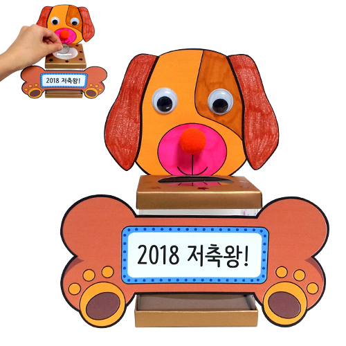 [만들기]강아지 저금통 만들기