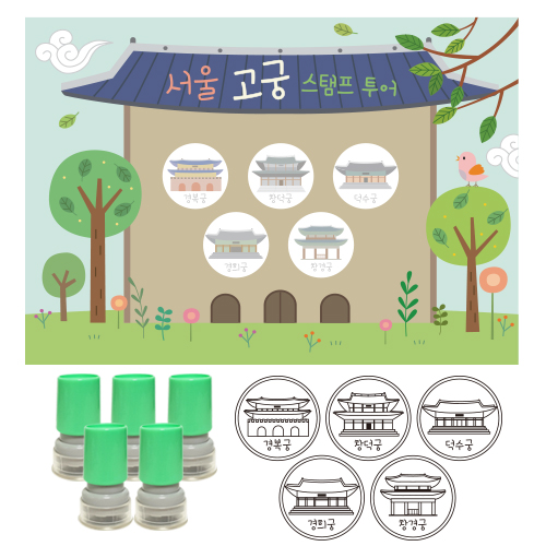 [만들기대장]여행스탬프-서울고궁투어