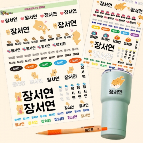 [만들기대장]네임스티커 라인 방수(2장)-멍멍이