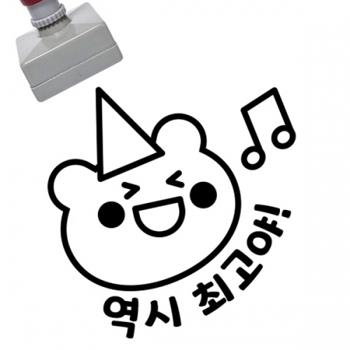 [만들기대장]칭찬스탬프_역시최고야