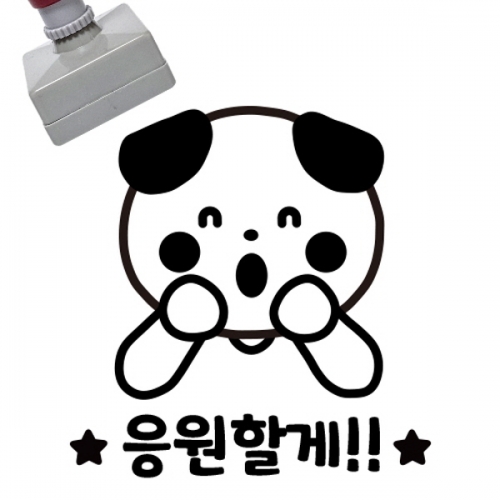 [만들기대장]칭찬스탬프_응원할게
