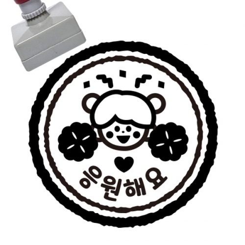 [만들기대장]칭찬스탬프_응원해요