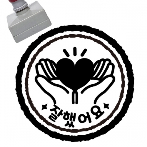 [만들기대장]칭찬스탬프_잘했어요