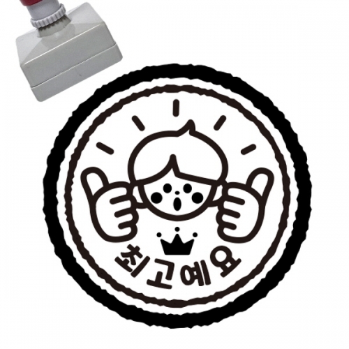 [만들기대장]칭찬스탬프_최고예요