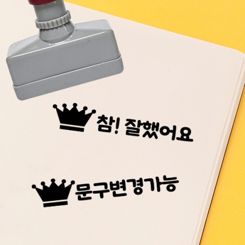 [만들기대장]칭찬스탬프_왕관