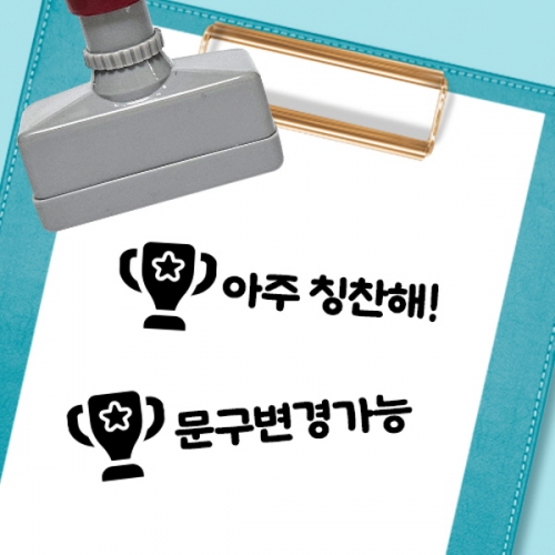 [만들기대장]칭찬스탬프_트로피