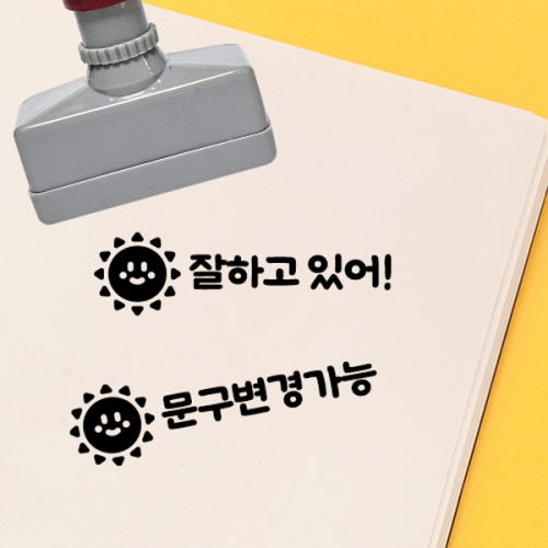 [만들기대장]칭찬스탬프_햇님
