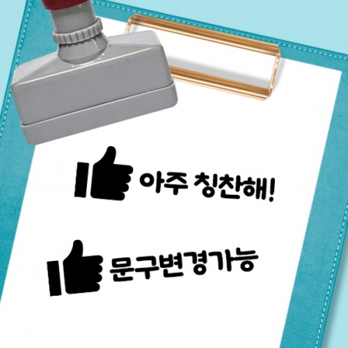 [만들기대장]칭찬스탬프_엄지