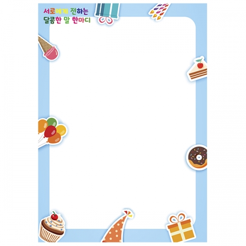 [만들기대장]롤링페이퍼-달콤한 말 한마디