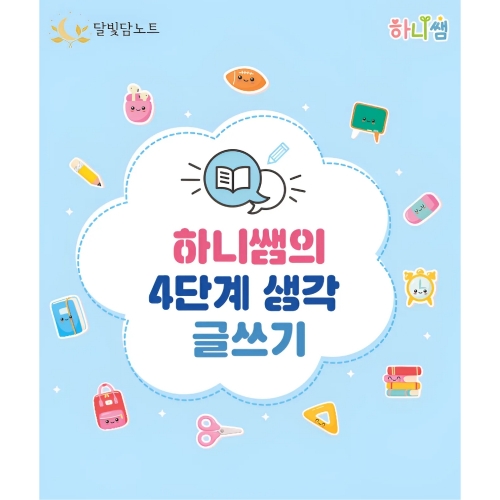 하니쌤의4단계글쓰기노트