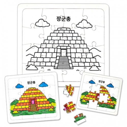 [만들기대장]역사퍼즐채색-고구려-장군총