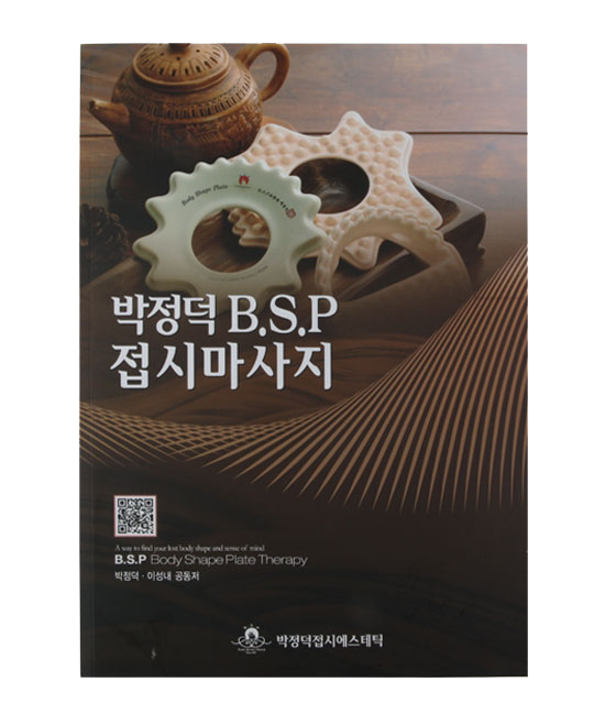 [도서] 박정덕 BSP 접시마사지