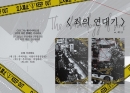 [크툴루의 부름] 죄의 연대기