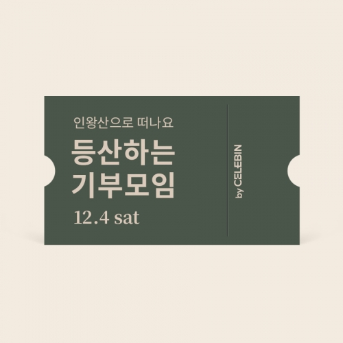 12/4 등산 기부 모임 티켓