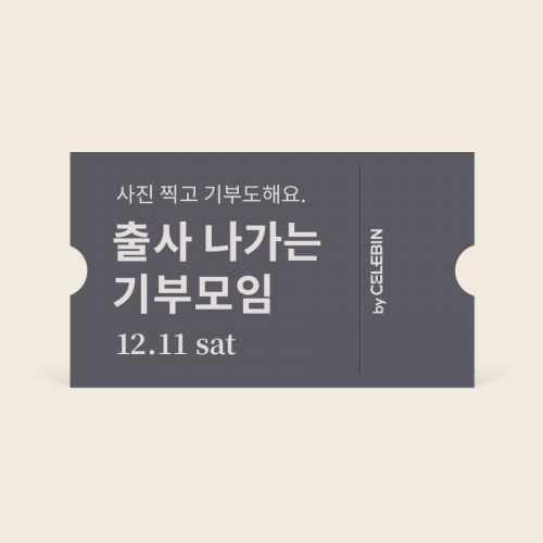 12/11 출사 기부 모임 티켓