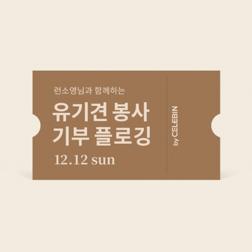 12/12 런소영님과 함께하는 유기견 봉사 기부 플로깅 티켓