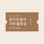 12/12 런소영님과 함께하는 유기견 봉사 기부 플로깅 티켓