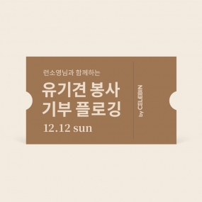 12/12 런소영님과 함께하는 유기견 봉사 기부 플로깅 티켓