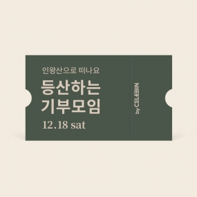 12/18 등산 기부 모임 티켓