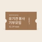 12/19 유기견 봉사 기부 모임 티켓