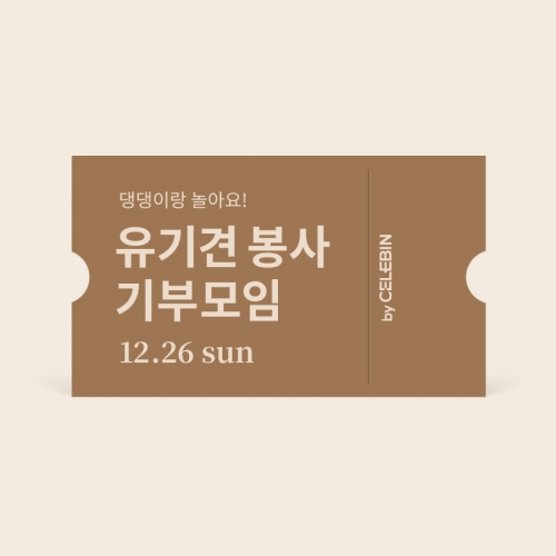 12/26 유기견 봉사 기부 모임 티켓